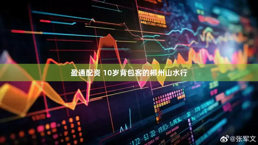 盈通配资 10岁背包客的郴州山水行