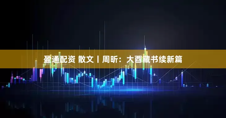 盈通配资 散文丨周昕：大酉藏书续新篇