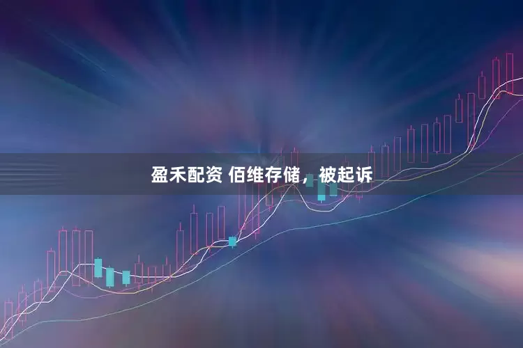 盈禾配资 佰维存储，被起诉