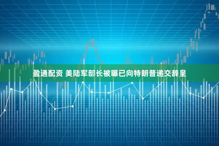 盈通配资 美陆军部长被曝已向特朗普递交辞呈